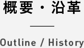 概要・沿革 Outline/History