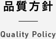 品質方針 quality