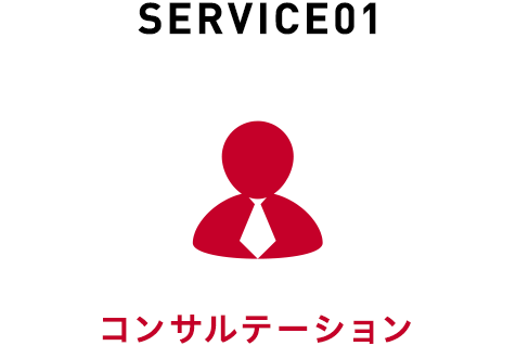 SERVICE01 コンサルテーション
