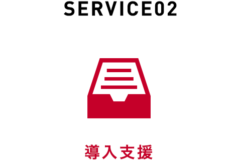 SERVICE02 導入支援