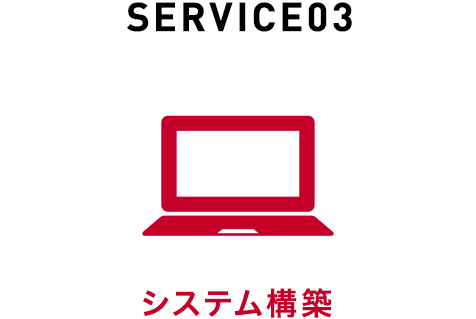 SERVICE03 システム構築