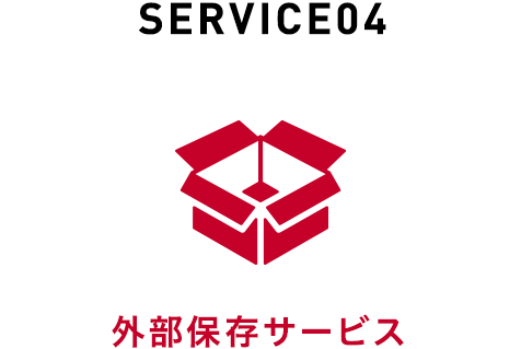 SERVICE04 外部保存サービス