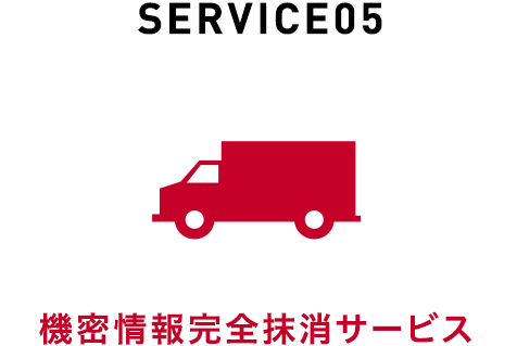 SERVICE05 機密情報完全抹消サービス