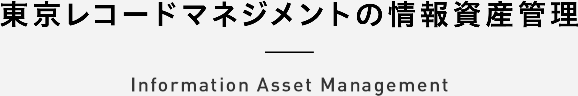 東京レコードマネジメントの情報資産管理 Asset Manegement Information