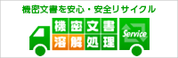 機密文書を安心・安全リサイクル　機密文書溶解処理