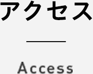 アクセス Access