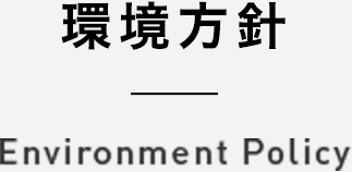 環境方針 Environment