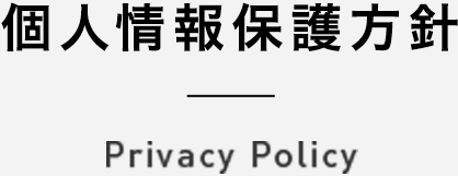 個人情報保護方針 Privacy Policy