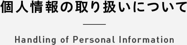 個人情報の取り扱いについて Handling of Personal Information