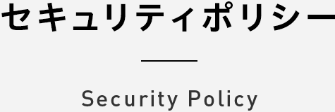 セキュリティポリシー Security Policy