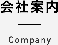 会社案内 Company