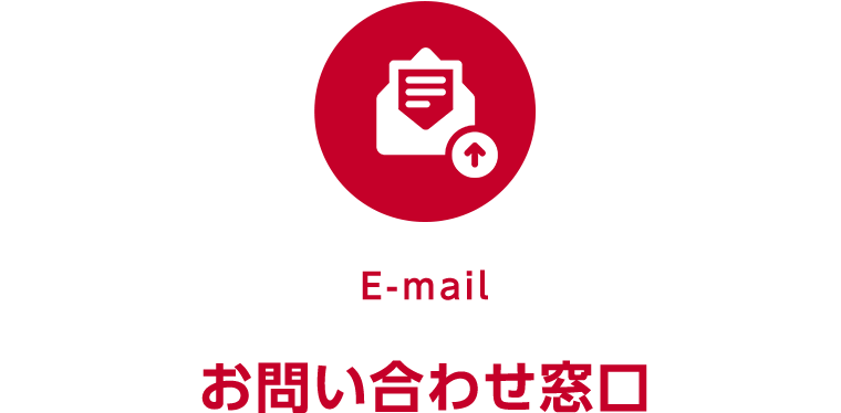 E-mail お問い合わせ窓口