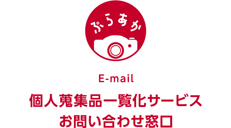 E-mail お問い合わせ窓口