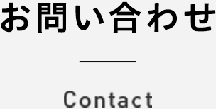 お問い合わせ Contact