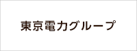 東京電力グループ