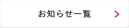 お知らせ一覧