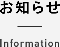 お知らせ news