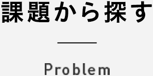 課題から探す Problem