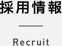 採用情報 Recruit