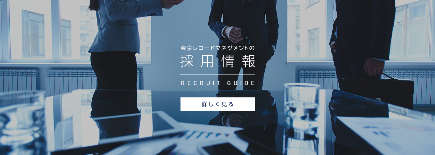 東京レコードマネジメントの採用情報 RECRUIT GUIDE