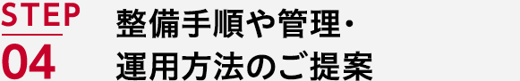 STEP04 一元化のための図面データ・紙図面の整備