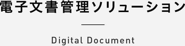 電子文書管理ソリューション Degital Document