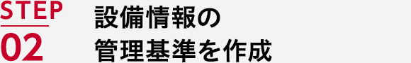 STEP02 設備情報の管理基準を作成