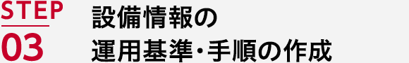 STEP03 設備情報の運用基準・手順の作成