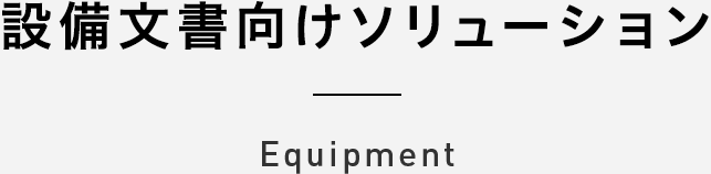 設備文書向けソリューション equipment