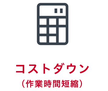 コストダウン(作業時間短縮)