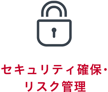 セキュリティ確保・リスク管理