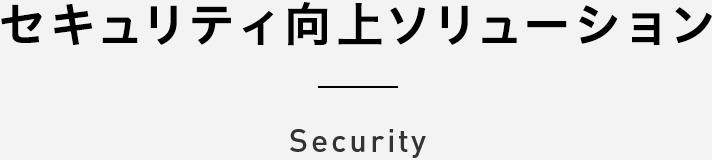 セキュリティ向上ソリューション security