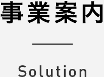 事業案内 Solution