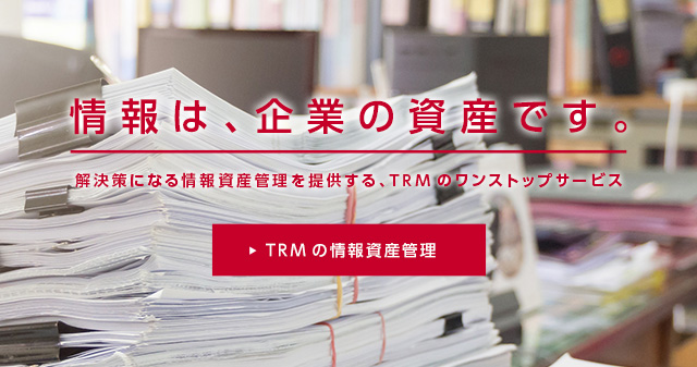 東京レコードマネジメントの情報資産管理