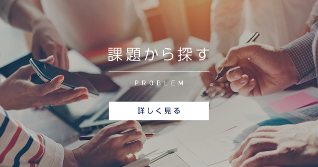 課題から探す PROBLEM