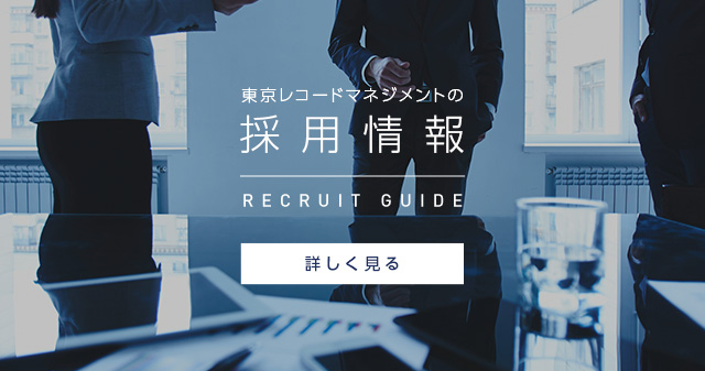 東京レコードマネジメントの採用情報 RECRUIT GUIDE