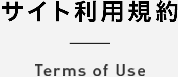 サイト利用規約 Terms of Use