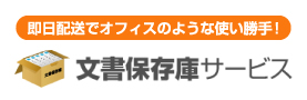 文庫保存庫サービス