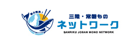魅力発見!三陸常磐ものネットワーク