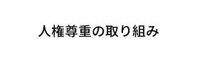 人権尊重の取り組み