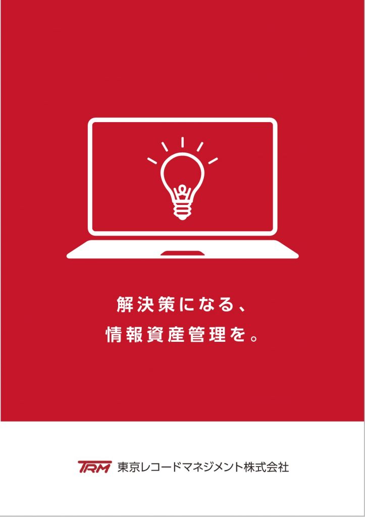 東京レコードマネジメント会社案内