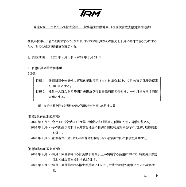 次世代育成行動計画