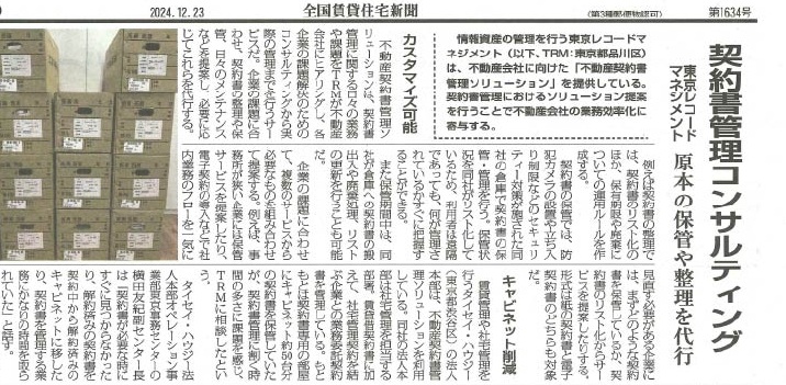 「契約書管理コンサルティング」全国賃貸住宅新聞で弊社サービスの特集記事が掲載されました