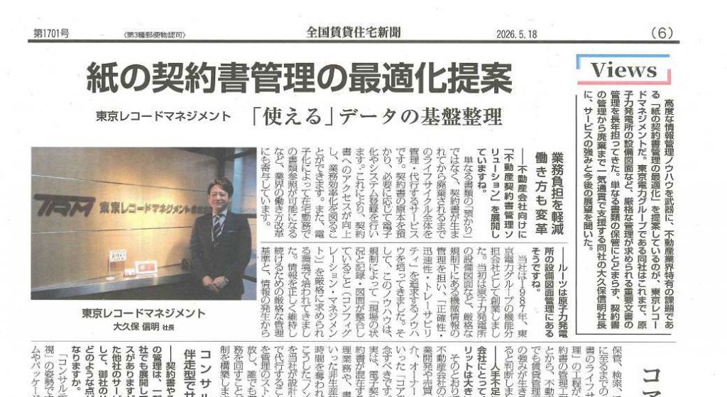 「紙の契約書管理の最適化提案」全国賃貸住宅新聞に弊社代表のインタビュー記事が掲載されました