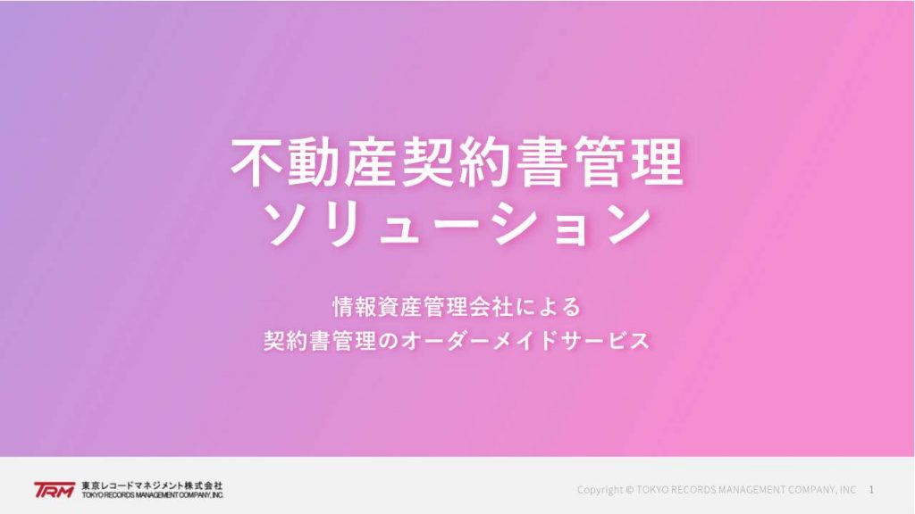 不動産契約書管理ソリューション