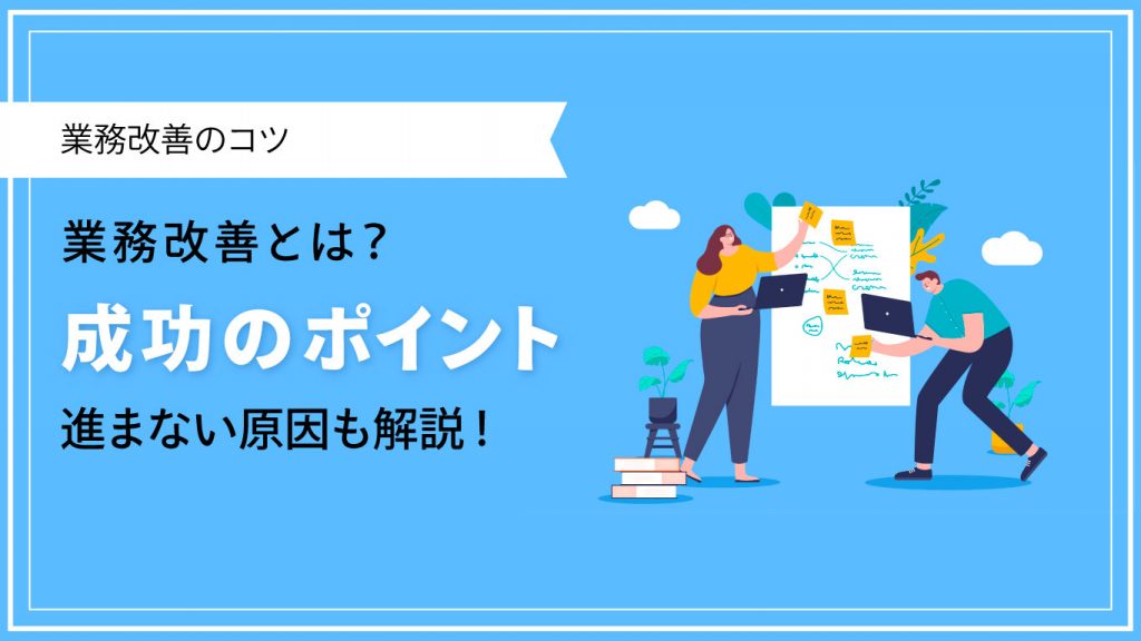 業務改善とは?進まない原因と、成功させるポイントを解説
