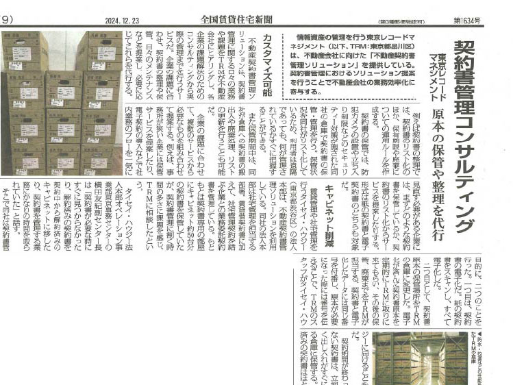 「契約書管理コンサルティング」全国賃貸住宅新聞で弊社サービスの特集記事が掲載されました