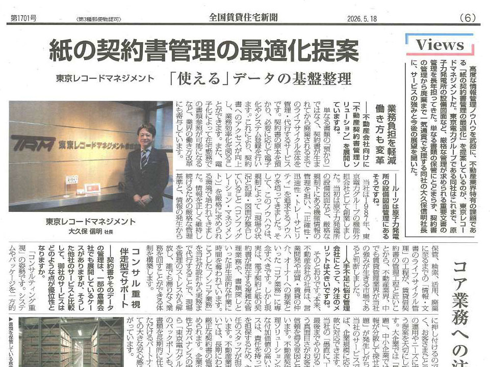 「紙の契約書管理の最適化提案」全国賃貸住宅新聞に弊社代表のインタビュー 記事が掲載されました