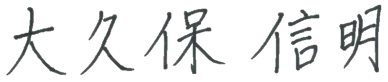 署名
